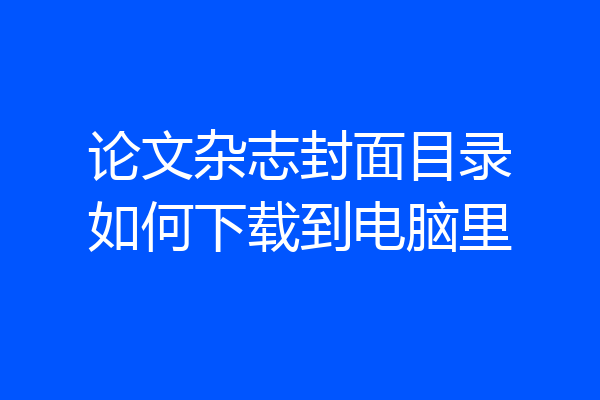 论文杂志封面目录如何下载到电脑里