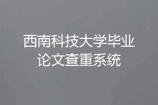 西南科技大学毕业论文查重系统