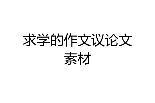 求学的作文议论文素材