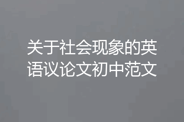 关于社会现象的英语议论文初中范文