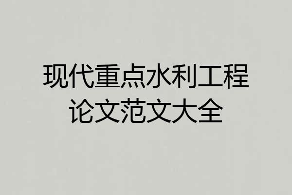 现代重点水利工程论文范文大全