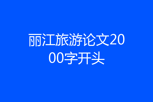 丽江旅游论文2000字开头
