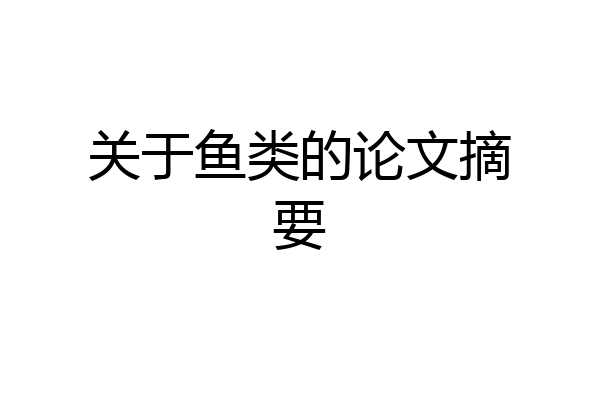 关于鱼类的论文摘要