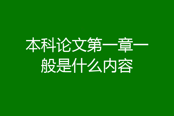 本科论文第一章一般是什么内容