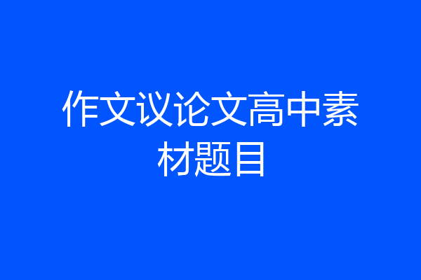 作文议论文高中素材题目