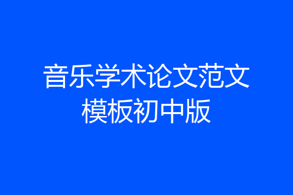 音乐学术论文范文模板初中版