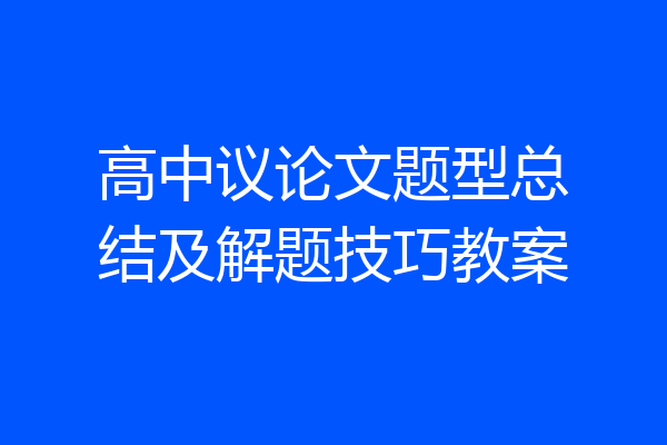 高中议论文题型总结及解题技巧教案