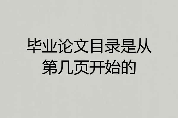 毕业论文目录是从第几页开始的