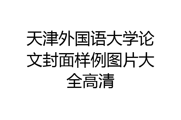 天津外国语大学论文封面样例图片大全高清