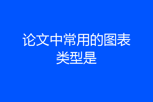 论文中常用的图表类型是