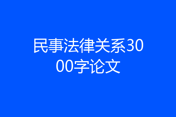民事法律关系3000字论文
