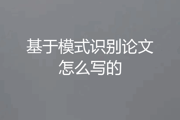 基于模式识别论文怎么写的