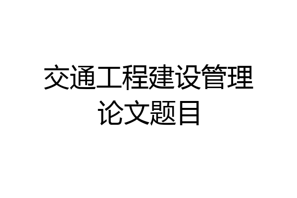 交通工程建设管理论文题目