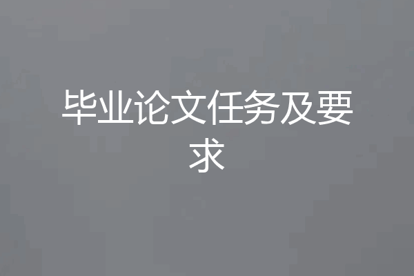 毕业论文任务及要求