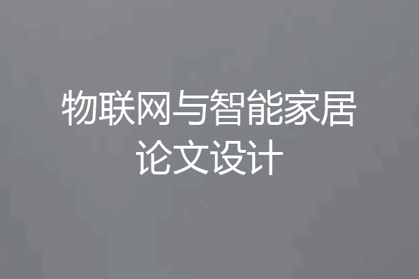 物联网与智能家居论文设计