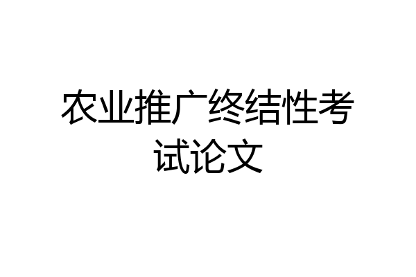 农业推广终结性考试论文