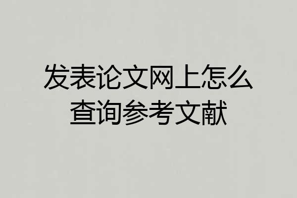 发表论文网上怎么查询参考文献