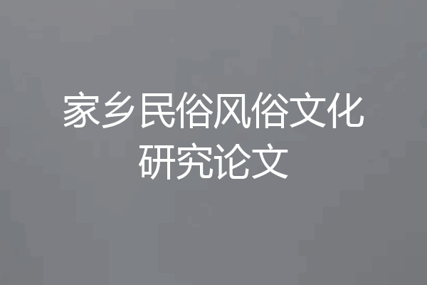 家乡民俗风俗文化研究论文