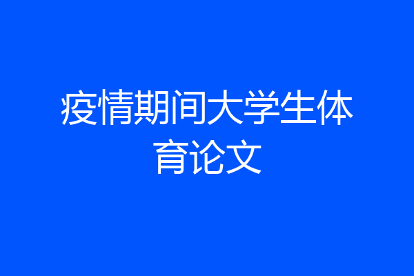 疫情期间大学生体育论文