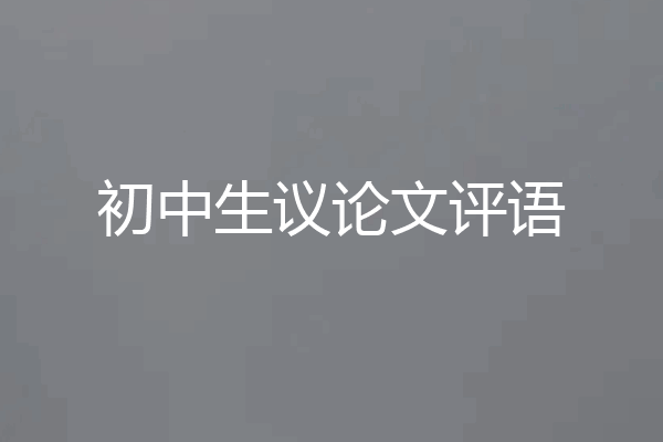 初中生议论文评语