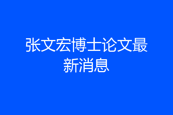 张文宏博士论文最新消息