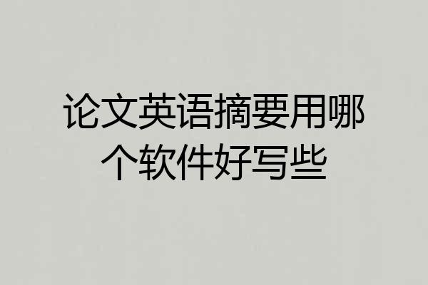 论文英语摘要用哪个软件好写些