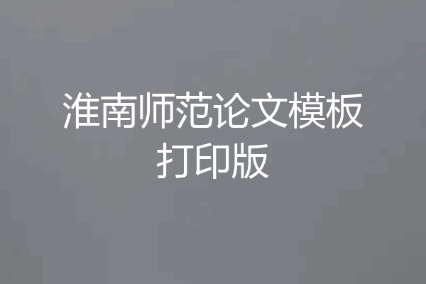 淮南师范论文模板打印版