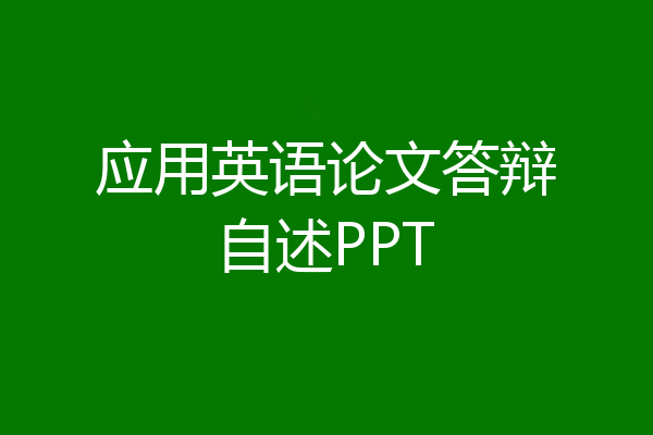 应用英语论文答辩自述PPT