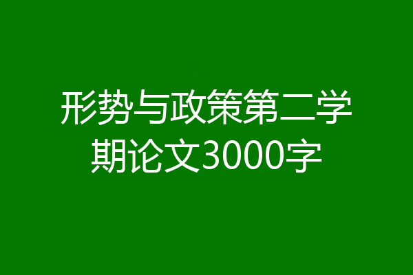 形势与政策第二学期论文3000字