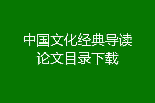 中国文化经典导读论文目录下载