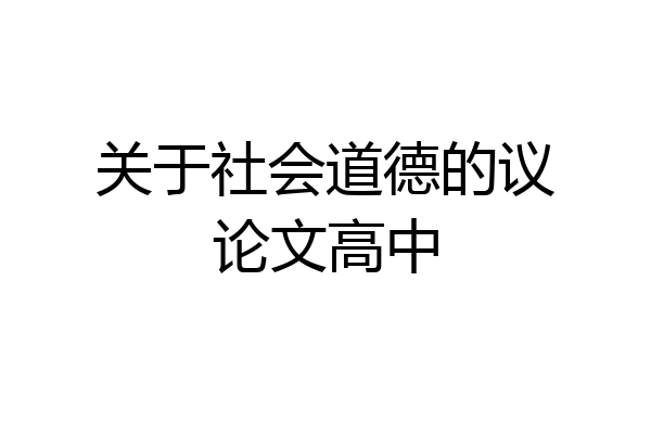 关于社会道德的议论文高中