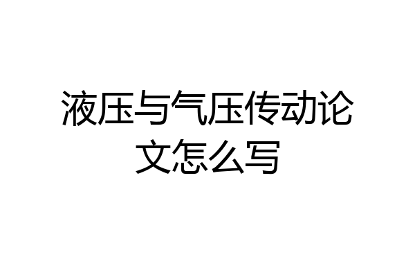 液压与气压传动论文怎么写