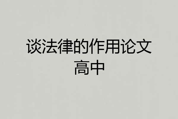 谈法律的作用论文高中