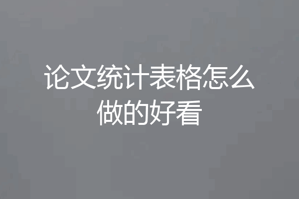 论文统计表格怎么做的好看