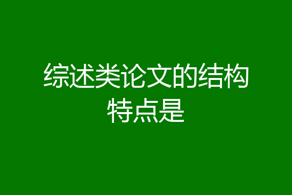 综述类论文的结构特点是