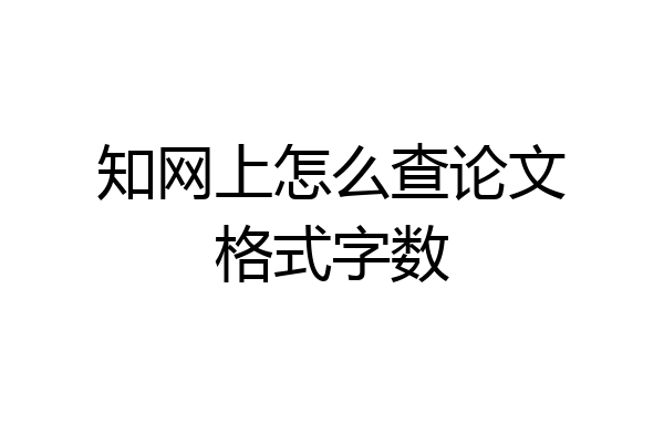 知网上怎么查论文格式字数