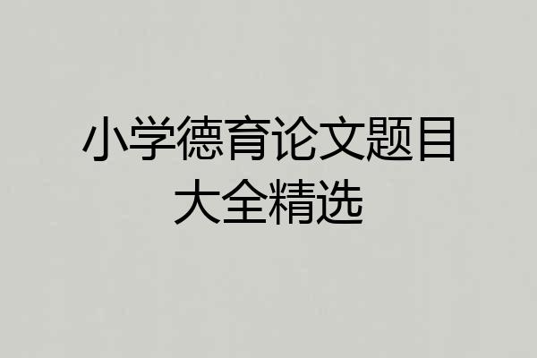 小学德育论文题目大全精选