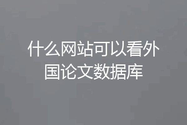 什么网站可以看外国论文数据库
