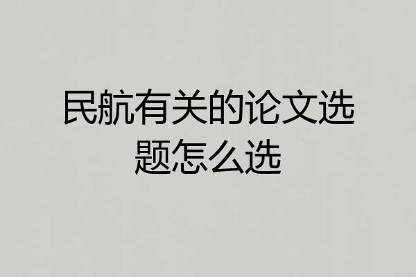 民航有关的论文选题怎么选
