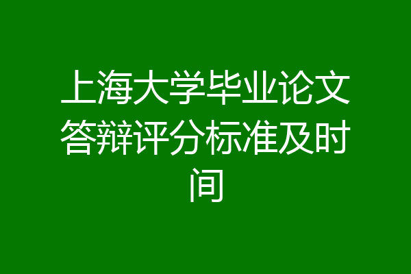 上海大学毕业论文答辩评分标准及时间