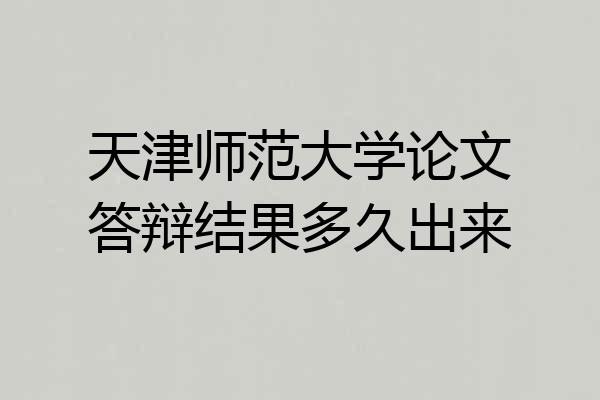 天津师范大学论文答辩结果多久出来