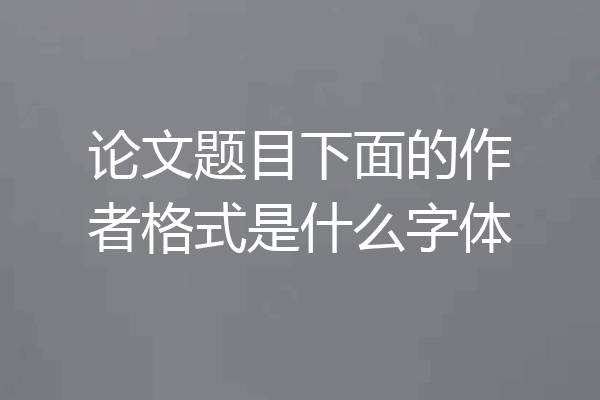 论文题目下面的作者格式是什么字体
