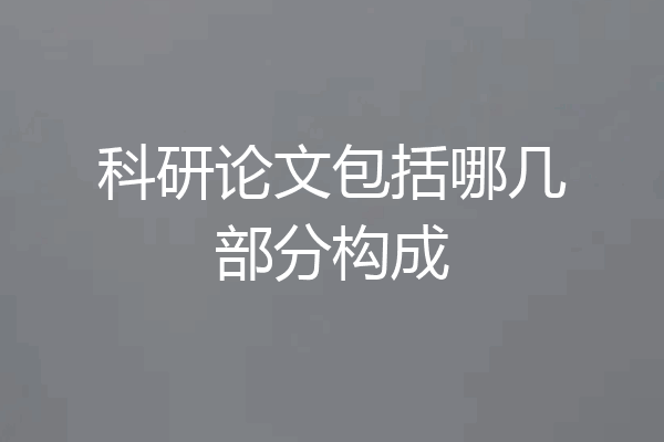 科研论文包括哪几部分构成
