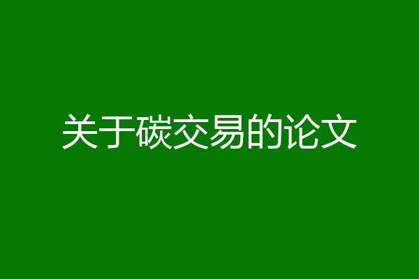 关于碳交易的论文