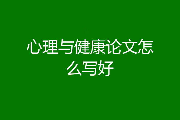 心理与健康论文怎么写好