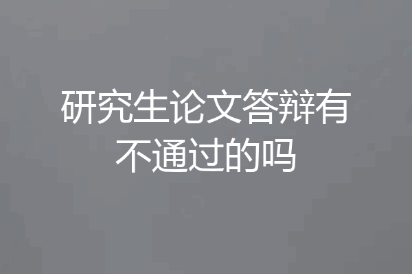 研究生论文答辩有不通过的吗