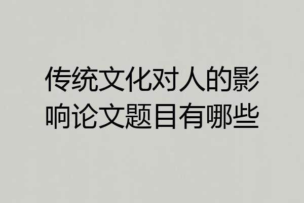 传统文化对人的影响论文题目有哪些