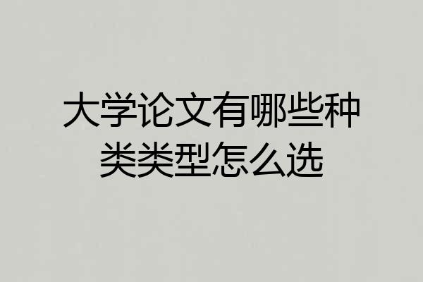 大学论文有哪些种类类型怎么选