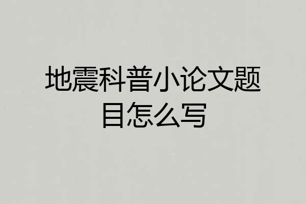 地震科普小论文题目怎么写