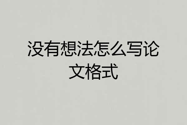 没有想法怎么写论文格式